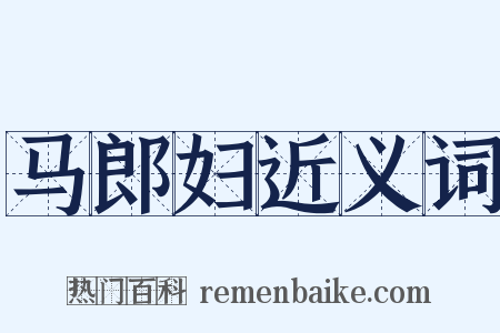 马郎妇近义词是什么意思的图片